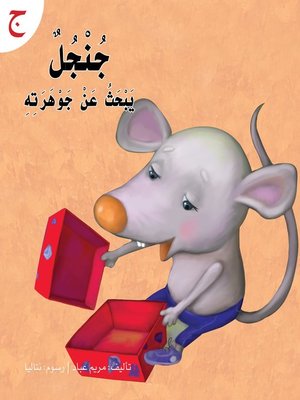 cover image of جنجل يبحث عن جوهرته